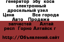 генератор. эбу. коса. электронный дросельный узел.  › Цена ­ 1 000 - Все города Авто » Продажа запчастей   . Алтай респ.,Горно-Алтайск г.